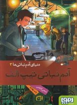 دنیای آدم نباتی ها 3 - آدم نباتی تیپ الف - اثر ضحی کاظمی - نشر هوپا