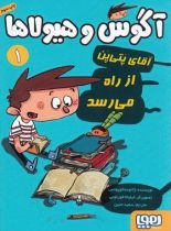 آگوس و هیولاها 1 - آقای پَتی پَن از راه می رسد - اثر ژائومه کوپونس - نشر هوپا