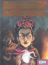 بچه محل نقاش ها 5 - زمانی که هم صحبت فریدا بودم - اثر محمدرضا مرزوقی - هوپا