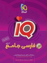 بانک تست فارسی جامع کنکور IQ گاج (جلد اول)