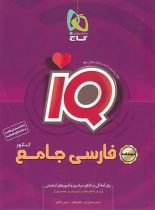 درسنامه فارسی جامع کنکور IQ گاج (جلد دوم)