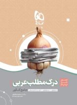 سیر تا پیاز درک مطلب عربی جامع کنکور گاج