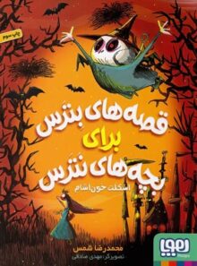 قصه های بترس برای بچه های نترس ۱ - اسکلت خون آشام - اثر محمدرضا شمس