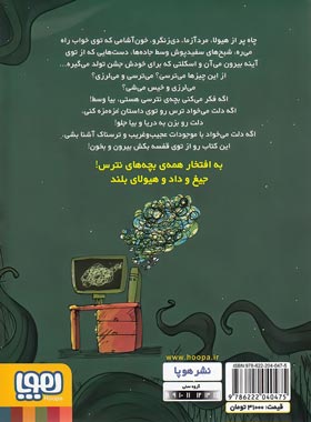 قصه های بترس برای بچه های نترس 2 - شبح سفیدپوش - اثر محمدرضا شمس