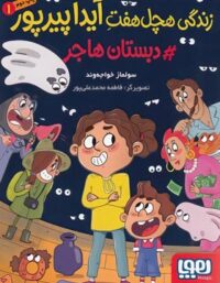 زندگی هچل هفتِ آیدا پیرپور 1 - دبستان هاجر - اثر سولماز خواجه وند - نشر هوپا