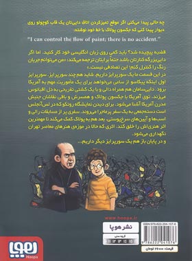 بچه محل نقاش ها 7 - زمانی که هم بازی پولاک بودم - اثر محمدرضا مرزوقی - هوپا