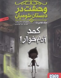 وحشت در دبستان شومیان 2 - کمدِ آدم خوار اثر جک شابرت - نشر هوپا