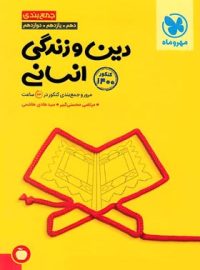 جمع بندی دین و زندگی کنکور انسانی مهروماه