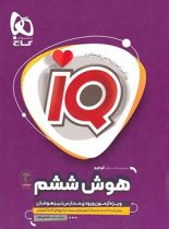 هوش ششم دبستان IQ گاج