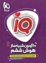 هوش ششم دبستان IQ گاج