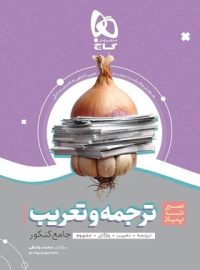 سیر تا پیاز ترجمه و تعریب جامع کنکور گاج