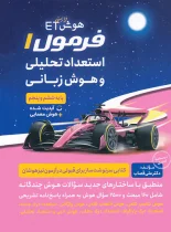هوش فرازمینی ET فرمول 1 استعداد تحلیلی و هوش زبانی پنجم و ششم گامی تا فرزانگان