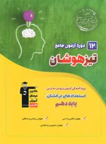 12 دوره آزمون جامع تیزهوشان نهم به دهم قلم چی