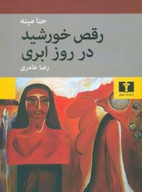 رقص خورشید در روز ابری - اثر حنا مینه - انتشارات نیلوفر