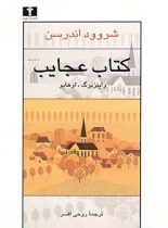 کتاب عجایب - اثر شروود اندرسون‏ - انتشارات نیلوفر