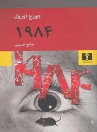 1984 - اثر جورج اورول - انتشارات نیلوفر