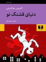 دنیای قشنگ نو - اثر آلدوس هاکسلی - انتشارات نیلوفر