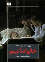 خانواده تیبو (جلد دوم) - اثر روژه مارتن دوگار - انتشارات نیلوفر