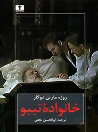 خانواده تیبو (جلد دوم) - اثر روژه مارتن دوگار - انتشارات نیلوفر