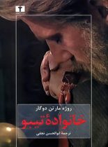 خانواده تیبو (جلد چهارم) - اثر روژه مارتن دوگار - انتشارات نیلوفر