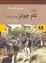 سرگذشت تام جونز - اثر هنری فیلدینگ - انتشارات نیلوفر