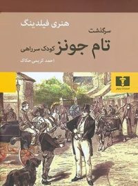 سرگذشت تام جونز - اثر هنری فیلدینگ - انتشارات نیلوفر