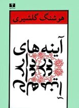 آینه های دردار - اثر هوشنگ گلشیری - انتشارات نیلوفر