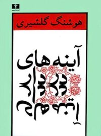 آینه های دردار - اثر هوشنگ گلشیری - انتشارات نیلوفر