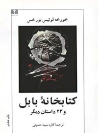 کتابخانه‏ بابل‏ و 23 داستان دیگر - اثر خورخه لوئیس بورخس‏ - انتشارات نیلوفر