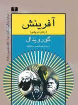 آفرینش - اثر گورویدال - انتشارات نیلوفر