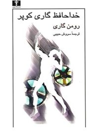 خداحافظ گاری کوپر - اثر رومن گاری - انتشارات نیلوفر