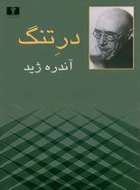 در تنگ - اثر آندره ژید - انتشارات نیلوفر