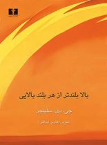 بالا بلندتر از هر بلند بالایی - اثر جروم دیوید سالینجر - انتشارات نیلوفر