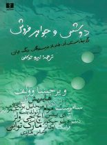 دوشس و جواهر فروش - اثر ویرجینیا وولف - انتشارات نیلوفر