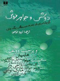 دوشس و جواهر فروش - اثر ویرجینیا وولف - انتشارات نیلوفر