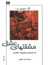 مشقتهای عشق - اثر کلر دیویس، آلن گرگانوس، جان ادگار وایدمن - انتشارات نیلوفر