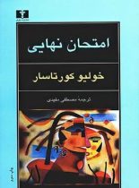 امتحان نهایی - اثر خولیو کورتاسار - انتشارات نیلوفر