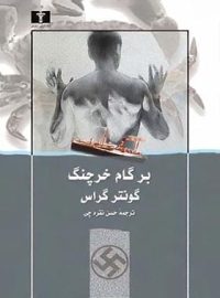 برگام خرچنگ - اثر گونتر گراس - انتشارات نیلوفر