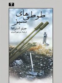 طوطی های سبز - اثر جینو استرادا - انتشارات نیلوفر