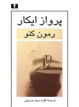 پرواز ایکار - اثر رمون کنو - انتشارات نیلوفر