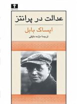 عدالت در پرانتز - اثر ایساک بابل - انتشارات نیلوفر