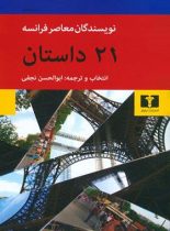 21 داستان از نویسندگان معاصر فرانسه - انتشارات نیلوفر