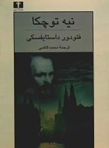 نیه توچکا - اثر فئودور داستایفسکی - انتشارات نیلوفر