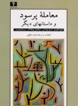 معامله پرسود و داستان های دیگر - اثر میخائیل بولگاکف - انتشارات نیلوفر