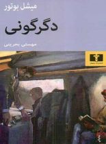 دگرگونی - اثر میشل بوتور - انتشارات نیلوفر