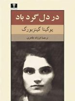 در دل گردباد - اثر یوگینا گینزبورگ - انتشارات نیلوفر