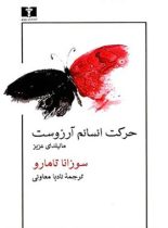 حرکت انسانم آرزوست ماتیلدای عزیز