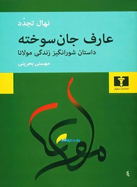 عارف جان سوخته - داستان شورانگیز زندگی مولانا - اثر نهال تجدد - انتشارات نیلوفر