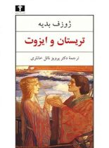 تریستان‏ و ایزوت - اثر ژوزف بدیه - انتشارات نیلوفر