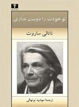 تو خودت را دوست نداری - اثر ناتالی ساروت - انتشارات نیلوفر